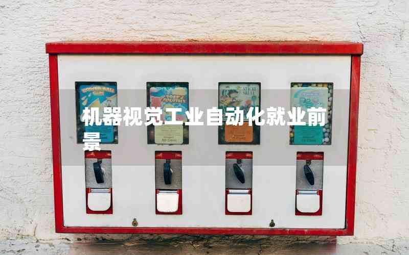 機(jī)器視覺工業(yè)自動(dòng)化就業(yè)前景 機(jī)器視覺工業(yè)自動(dòng)化就業(yè)前景
