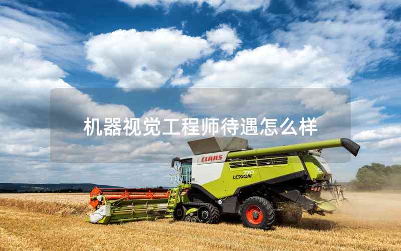 機器視覺工程師待遇怎么樣 機器視覺工程師待遇怎么樣