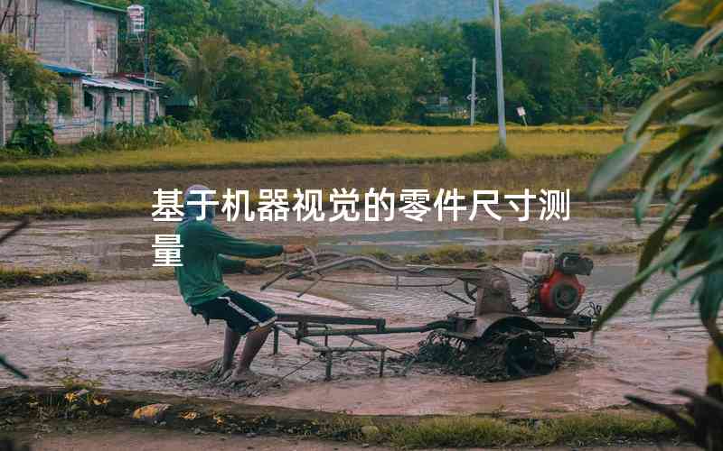 基于機(jī)器視覺(jué)的零件尺寸測(cè)量 基于機(jī)器視覺(jué)的零件尺寸測(cè)量