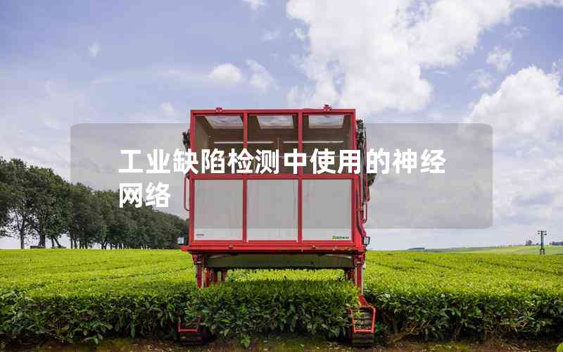 工業(yè)缺陷檢測(cè)中使用的神經(jīng)網(wǎng)絡(luò) 工業(yè)缺陷檢測(cè)中使用的神經(jīng)網(wǎng)絡(luò)