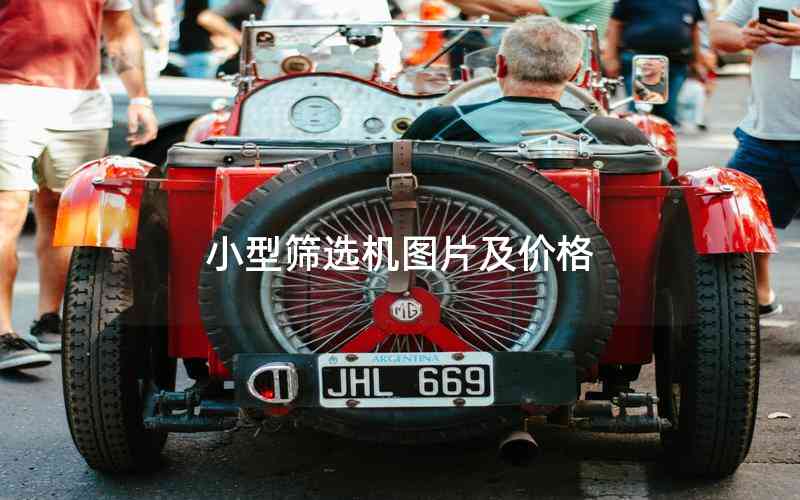 小型篩選機(jī)圖片及價(jià)格 小型篩選機(jī)圖片及價(jià)格