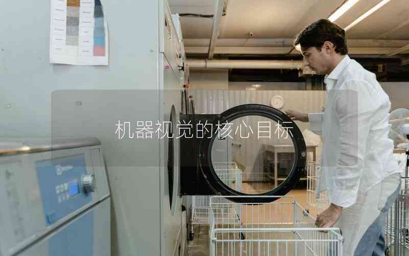 機(jī)器視覺(jué)的核心目標(biāo) 機(jī)器視覺(jué)的核心目標(biāo)