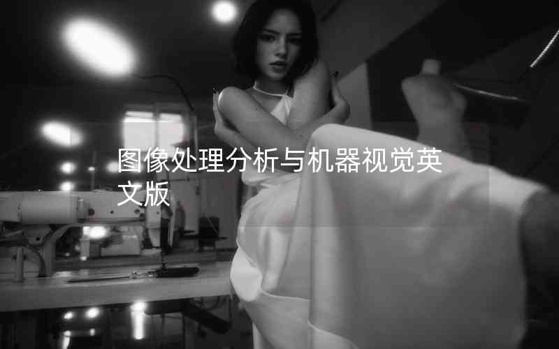 圖像處理分析與機(jī)器視覺(jué)英文版 圖像處理分析與機(jī)器視覺(jué)英文版