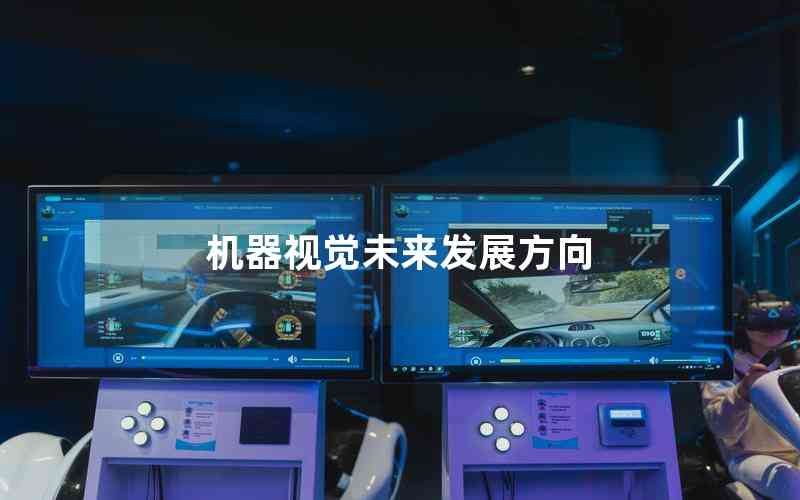 機(jī)器視覺(jué)未來(lái)發(fā)展方向 機(jī)器視覺(jué)未來(lái)發(fā)展方向