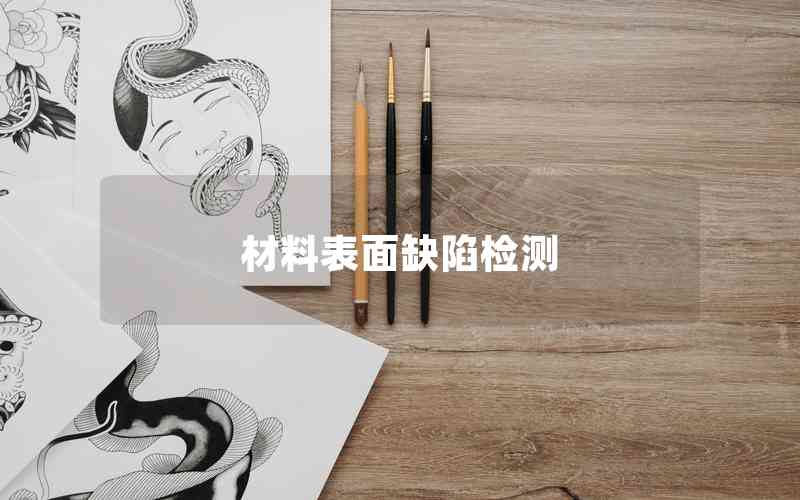 材料表面缺陷檢測 材料表面缺陷檢測