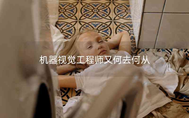 機(jī)器視覺工程師又何去何從 機(jī)器視覺工程師又何去何從