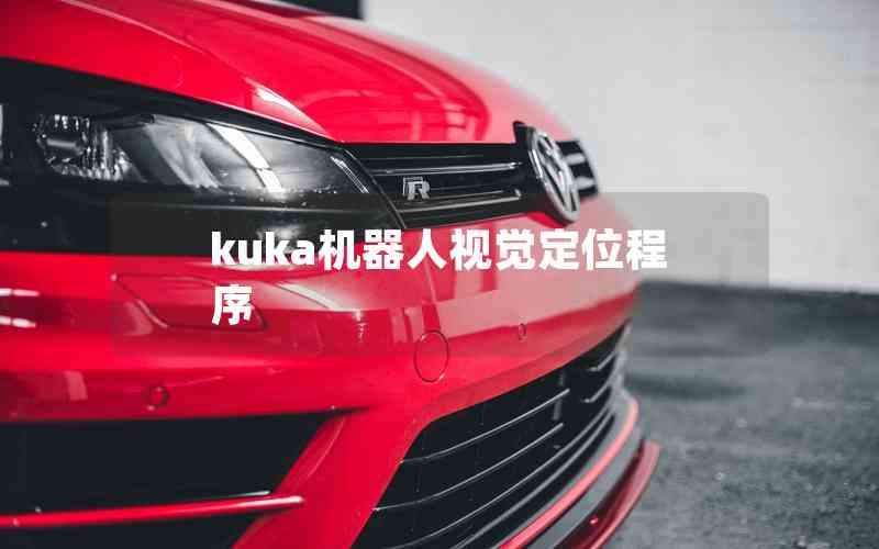 kuka機器人視覺定位程序 kuka機器人視覺定位程序