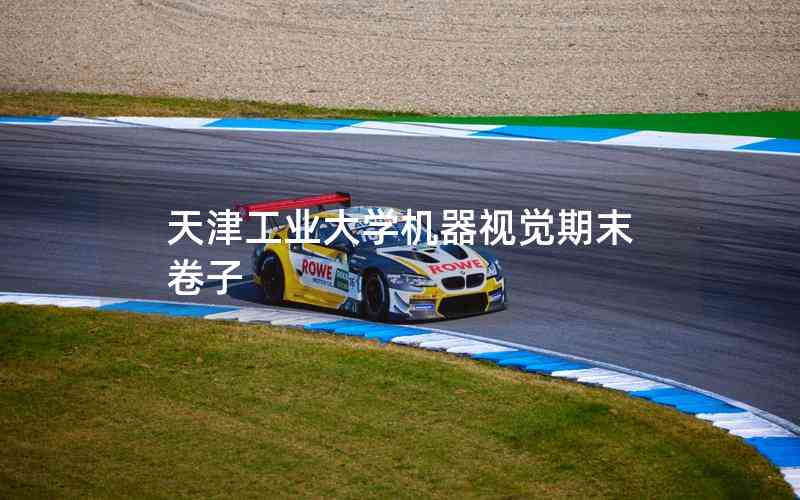 天津工業(yè)大學(xué)機(jī)器視覺期末卷子 天津工業(yè)大學(xué)機(jī)器視覺期末卷子