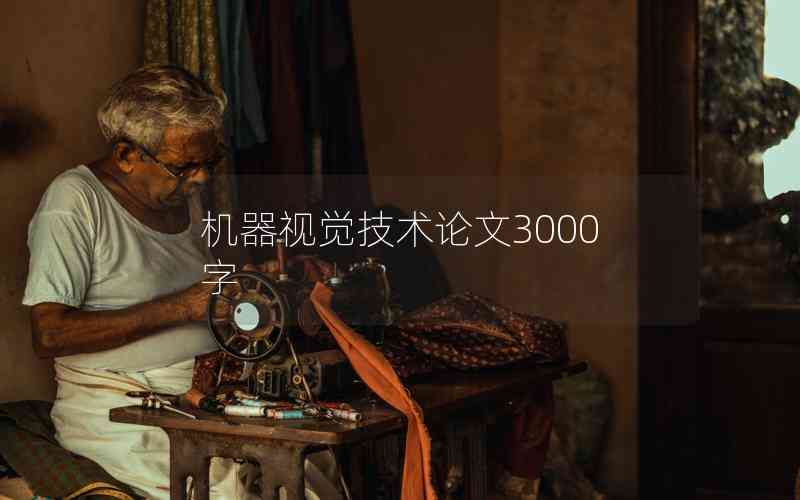 機(jī)器視覺技術(shù)論文3000字 機(jī)器視覺技術(shù)論文3000字