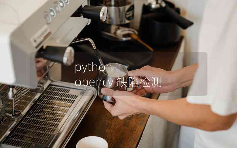 python opencv 缺陷檢測 python opencv 缺陷檢測