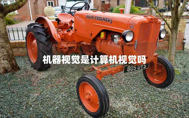 機(jī)器視覺是計(jì)算機(jī)視覺嗎 機(jī)器視覺是計(jì)算機(jī)視覺嗎