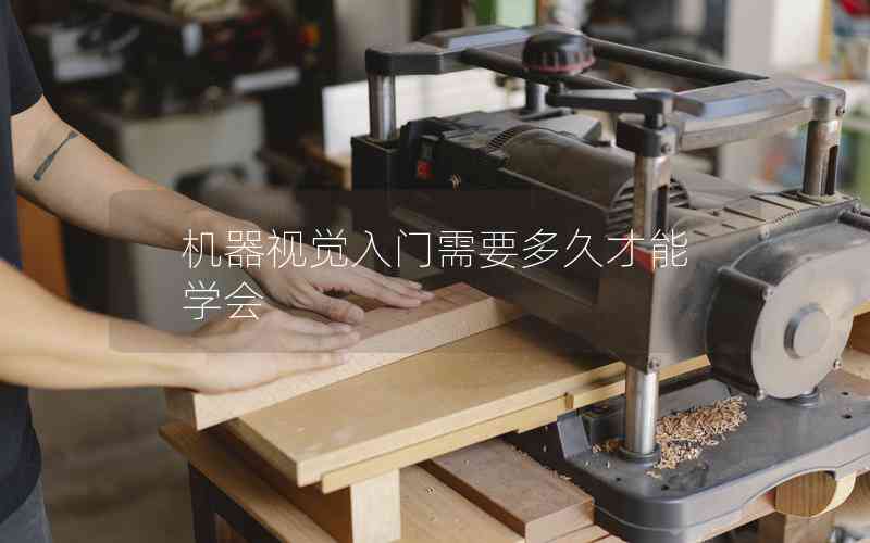 機(jī)器視覺入門需要多久才能學(xué)會 機(jī)器視覺入門需要多久才能學(xué)會