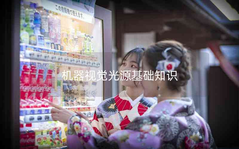 機器視覺光源基礎知識 機器視覺光源基礎知識