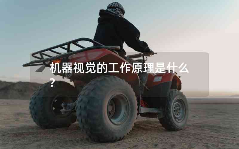 機器視覺的工作原理是什么? 機器視覺的工作原理是什么?
