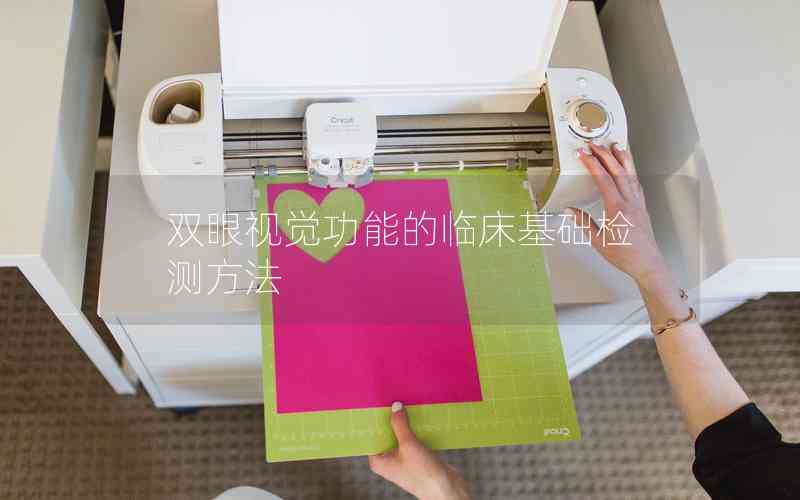 雙眼視覺功能的臨床基礎(chǔ)檢測方法 雙眼視覺功能的臨床基礎(chǔ)檢測方法