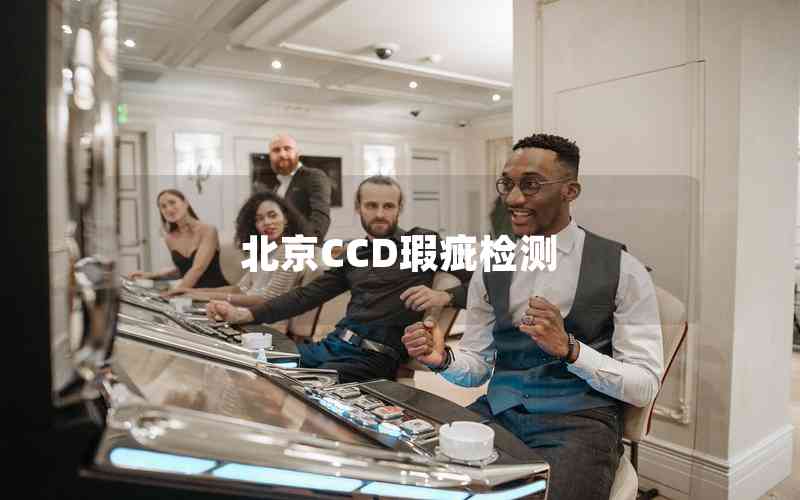 北京CCD瑕疵檢測(cè) 北京CCD瑕疵檢測(cè)
