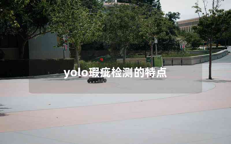 yolo瑕疵檢測的特點 yolo瑕疵檢測的特點