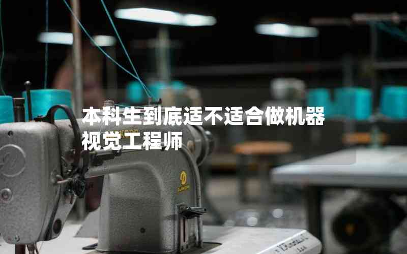 本科生到底適不適合做機(jī)器視覺(jué)工程師 本科生到底適不適合做機(jī)器視覺(jué)工程師