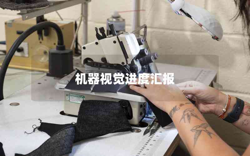 機(jī)器視覺進(jìn)度匯報 機(jī)器視覺進(jìn)度匯報