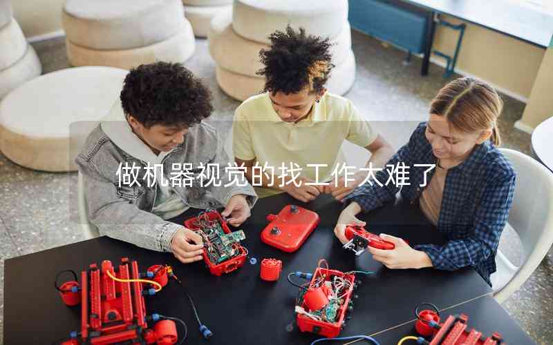 做機(jī)器視覺的找工作太難了 做機(jī)器視覺的找工作太難了