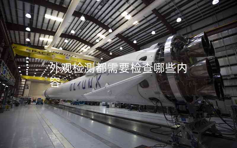 外觀檢測都需要檢查哪些內(nèi)容 外觀檢測都需要檢查哪些內(nèi)容