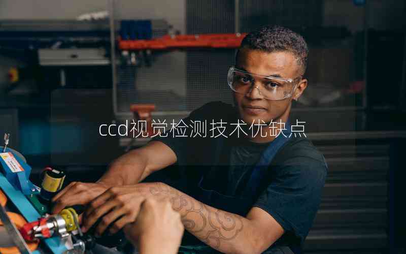 ccd視覺檢測(cè)技術(shù)優(yōu)缺點(diǎn) ccd視覺檢測(cè)技術(shù)優(yōu)缺點(diǎn)