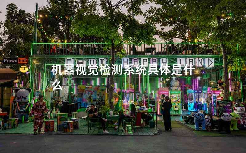 機(jī)器視覺檢測系統(tǒng)具體是什么 機(jī)器視覺檢測系統(tǒng)具體是什么