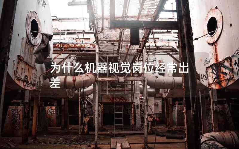 為什么機器視覺崗位經(jīng)常出差 為什么機器視覺崗位經(jīng)常出差