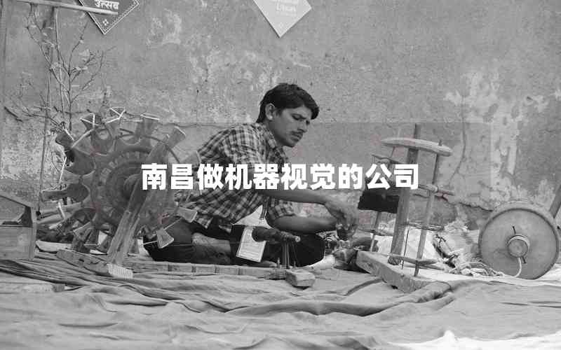 南昌做機器視覺的公司 南昌做機器視覺的公司