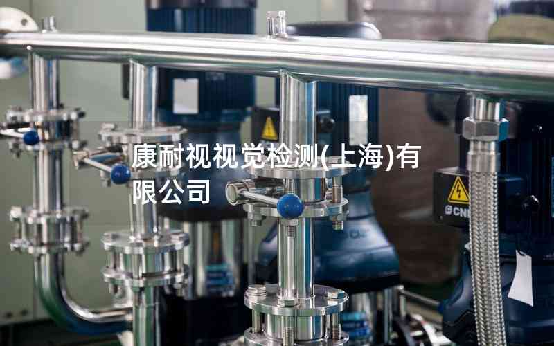 康耐視視覺(jué)檢測(cè)(上海)有限公司 康耐視視覺(jué)檢測(cè)(上海)有限公司