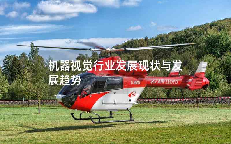 機(jī)器視覺(jué)行業(yè)發(fā)展現(xiàn)狀與發(fā)展趨勢(shì) 機(jī)器視覺(jué)行業(yè)發(fā)展現(xiàn)狀與發(fā)展趨勢(shì)