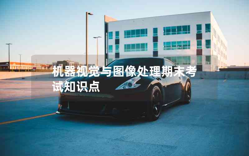 機(jī)器視覺與圖像處理期末考試知識點(diǎn) 機(jī)器視覺與圖像處理期末考試知識點(diǎn)