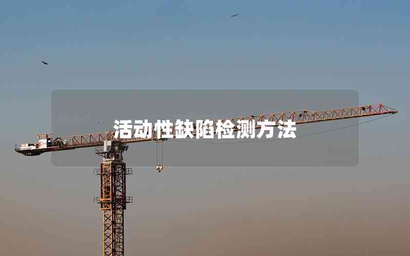 活動(dòng)性缺陷檢測(cè)方法 活動(dòng)性缺陷檢測(cè)方法