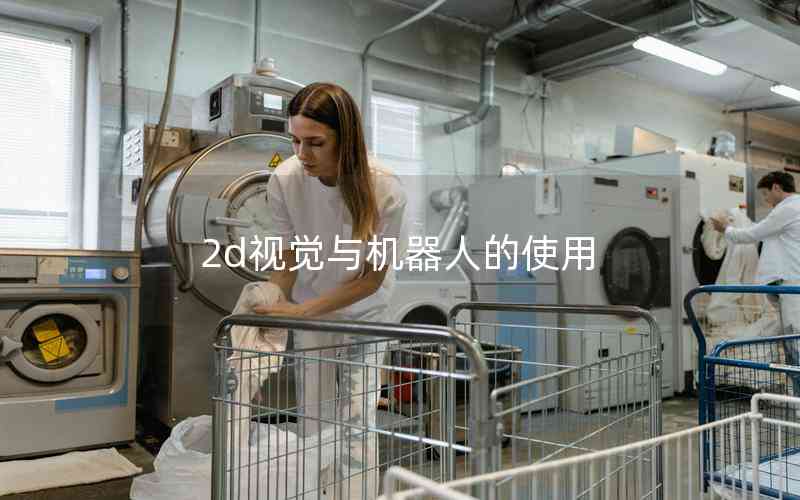 2d視覺與機(jī)器人的使用 2d視覺與機(jī)器人的使用