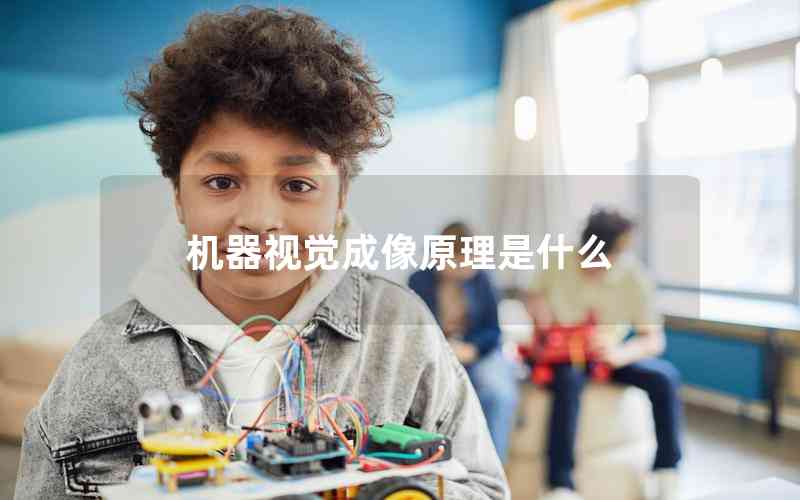 機(jī)器視覺成像原理是什么 機(jī)器視覺成像原理是什么
