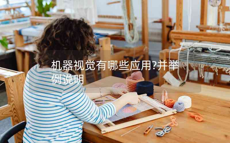 機(jī)器視覺有哪些應(yīng)用?并舉例說明 機(jī)器視覺有哪些應(yīng)用?并舉例說明