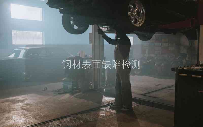 鋼材表面缺陷檢測 鋼材表面缺陷檢測