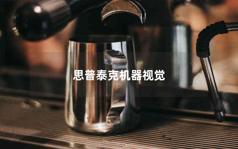 思普泰克機器視覺 思普泰克機器視覺