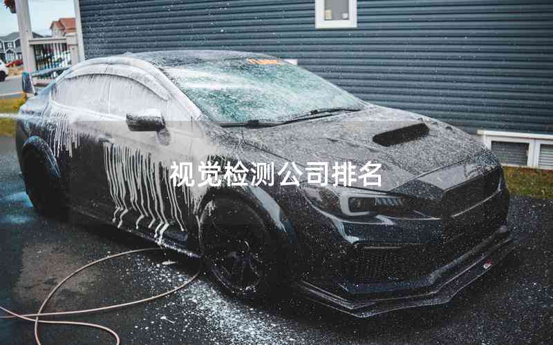 視覺檢測公司排名 視覺檢測公司排名