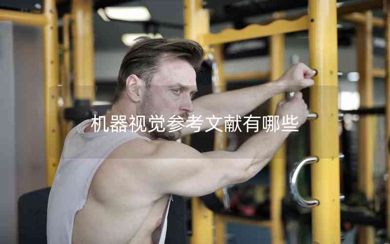 機(jī)器視覺(jué)參考文獻(xiàn)有哪些 機(jī)器視覺(jué)參考文獻(xiàn)有哪些