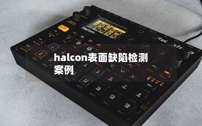 halcon表面缺陷檢測案例 halcon表面缺陷檢測案例