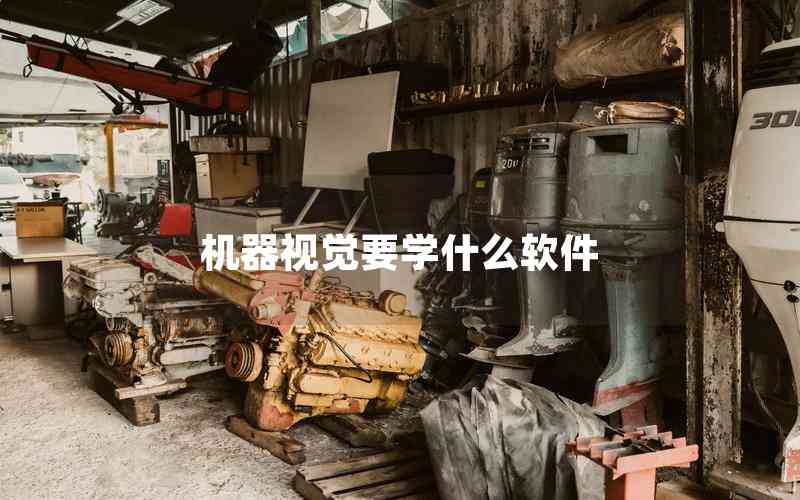 機(jī)器視覺要學(xué)什么軟件 機(jī)器視覺要學(xué)什么軟件