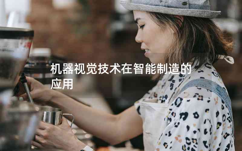 機(jī)器視覺(jué)技術(shù)在智能制造的應(yīng)用 機(jī)器視覺(jué)技術(shù)在智能制造的應(yīng)用