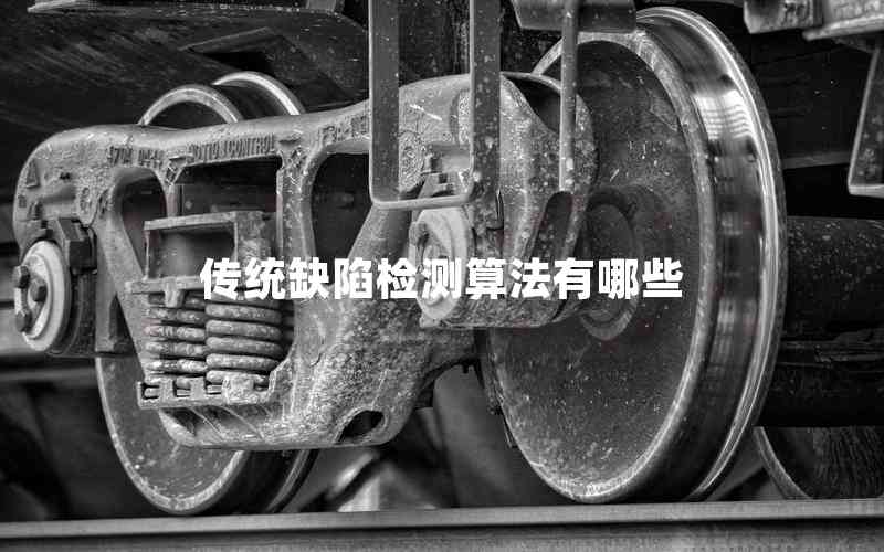 傳統(tǒng)缺陷檢測算法有哪些 傳統(tǒng)缺陷檢測算法有哪些