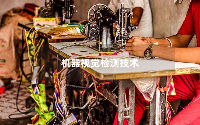 機器視覺檢測技術 機器視覺檢測技術