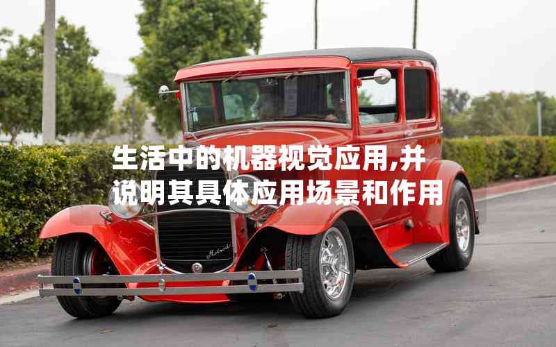 生活中的機(jī)器視覺(jué)應(yīng)用,并說(shuō)明其具體應(yīng)用場(chǎng)景和作用 生活中的機(jī)器視覺(jué)應(yīng)用,并說(shuō)明其具體應(yīng)用場(chǎng)景和作用