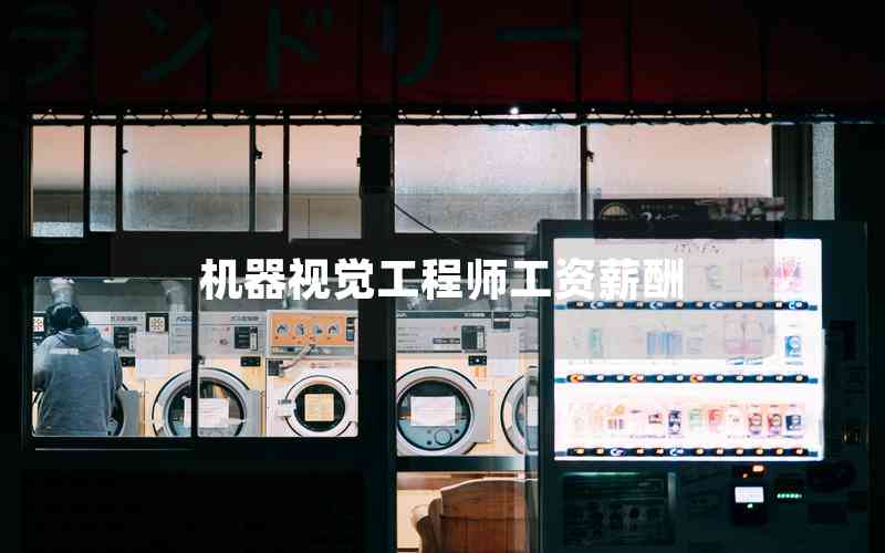 機器視覺工程師工資薪酬 機器視覺工程師工資薪酬