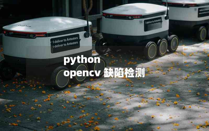 python opencv 缺陷檢測(cè) python opencv 缺陷檢測(cè)