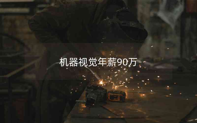 機(jī)器視覺年薪90萬 機(jī)器視覺年薪90萬