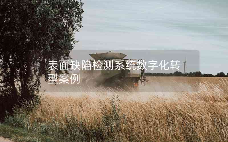 表面缺陷檢測系統(tǒng)數字化轉型案例 表面缺陷檢測系統(tǒng)數字化轉型案例